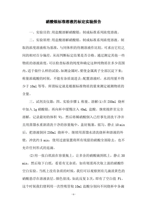 硝酸银标准溶液的标定实验报告