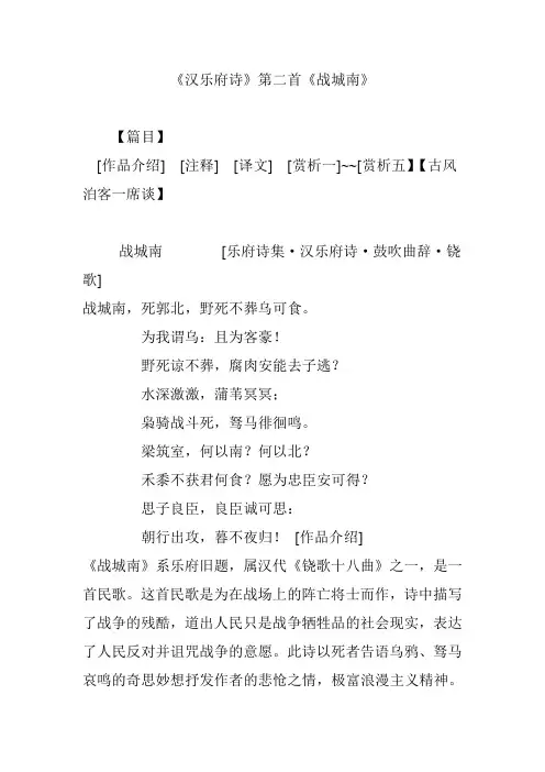 《汉乐府诗》第二首《战城南》