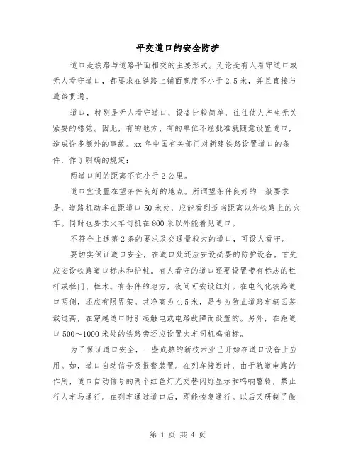 平交道口的安全防护(二篇)