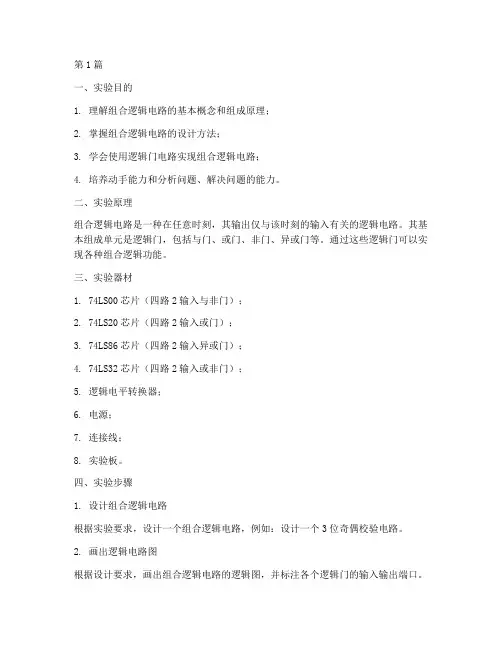 实验报告组合逻辑电(3篇)