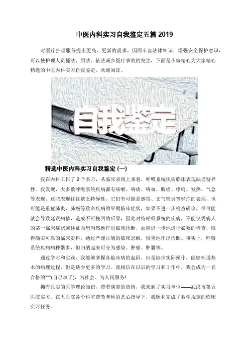 中医内科实习自我鉴定五篇2019