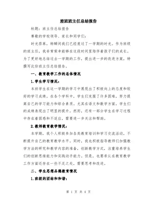 差班班主任总结报告