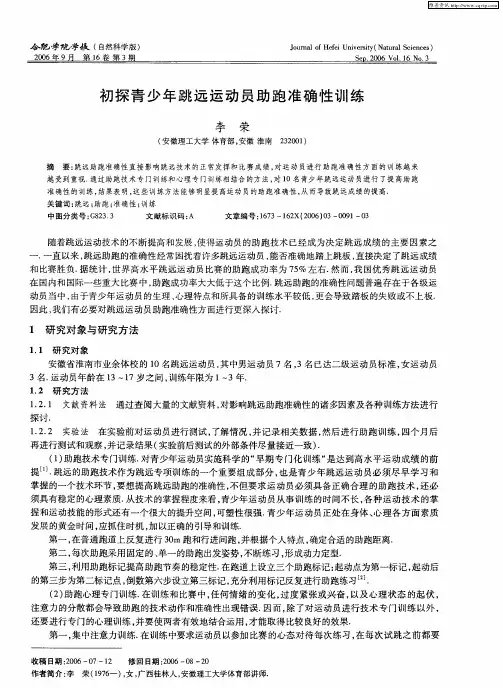初探青少年跳远运动员助跑准确性训练