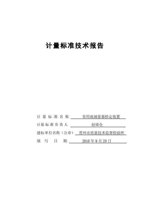 玻璃量器计量标准技术报告..