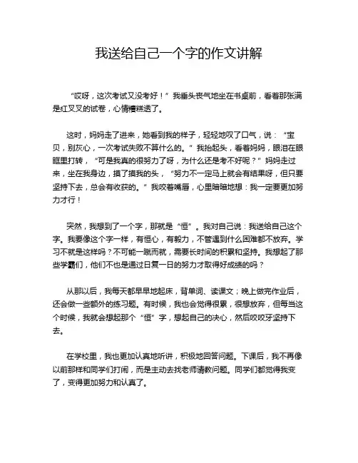 我送给自己一个字的作文讲解