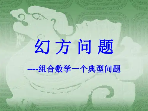 幻方问题