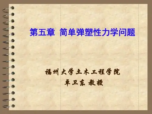 弹塑性力学第五章分析解析
