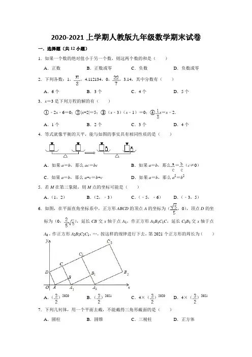 2020-2021学 年上 学期人教版九年级数学试题