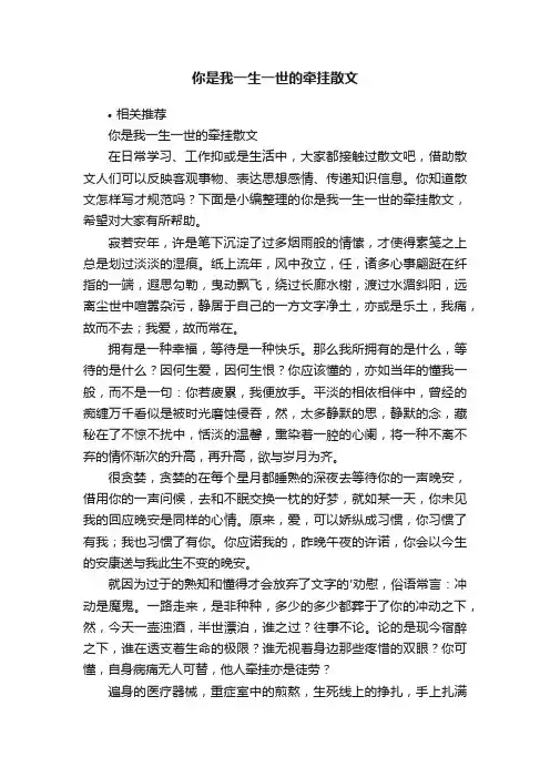 你是我一生一世的牵挂散文
