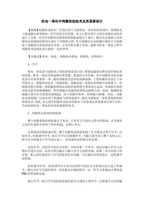 机电一体化中伺服传动技术及其系统设计