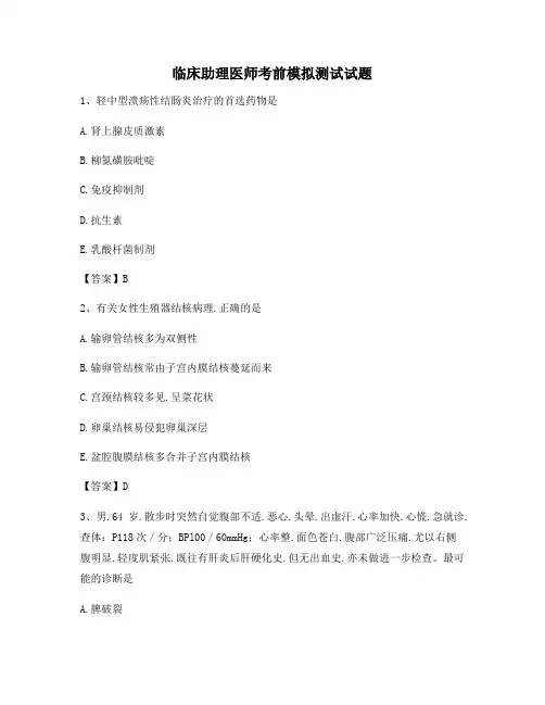 临床助理医师考前模拟试卷(8)【精选含答案】