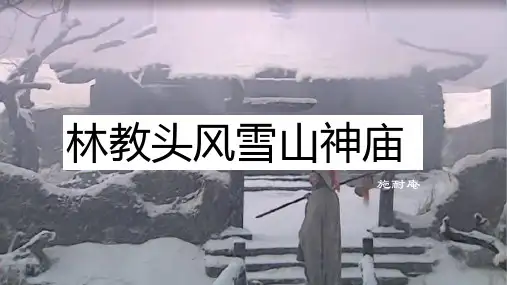 《林教头风雪山神庙》ppt课件37张  
