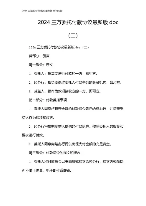 三方委托付款协议最新版doc(2024两篇)
