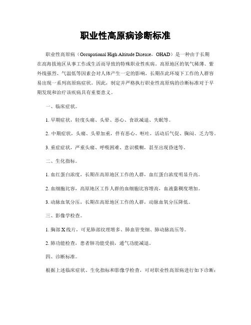 职业性高原病诊断标准