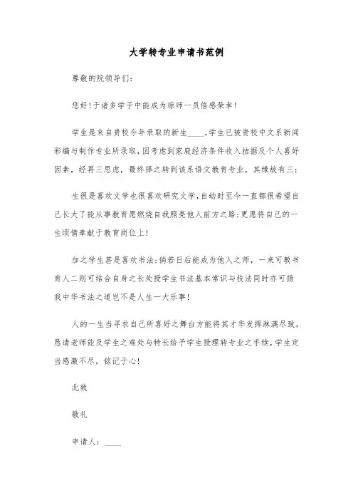 大学转专业申请书范例(五篇)