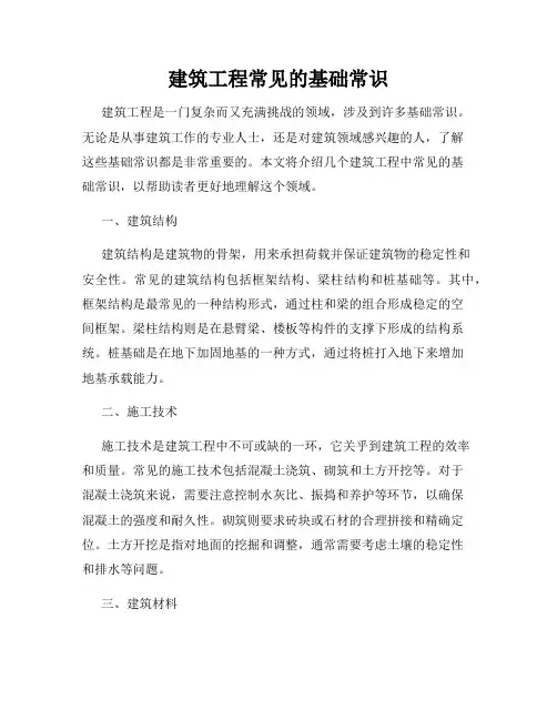 建筑工程常见的基础常识