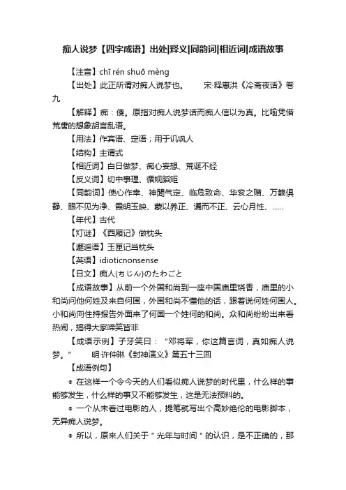 痴人说梦【四字成语】出处释义同韵词相近词成语故事