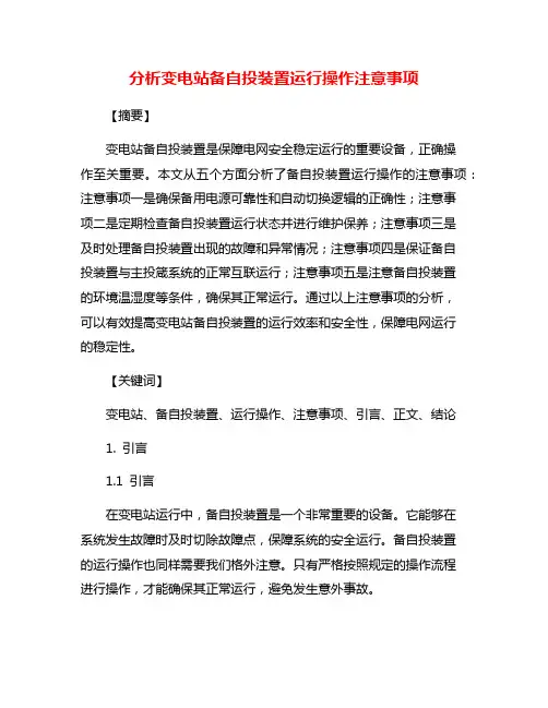 分析变电站备自投装置运行操作注意事项