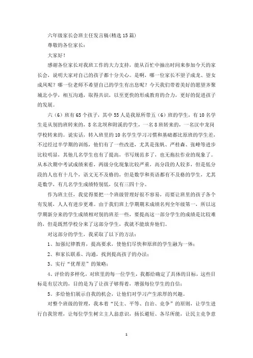 六年级家长会班主任发言稿(精选15篇)