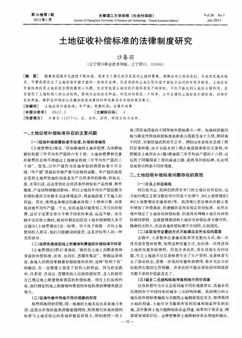 土地征收补偿标准的法律制度研究