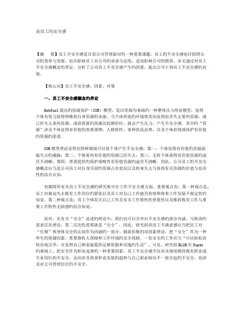 论员工的安全感