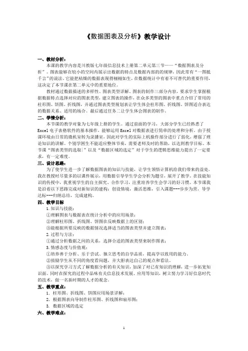 《数据图表与分析》教学案例