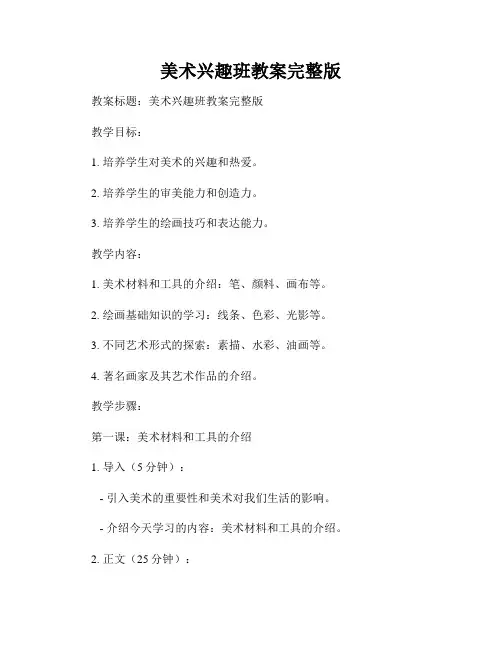 美术兴趣班教案完整版