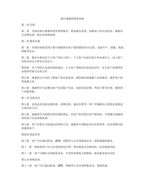 银行储蓄所规章制度
