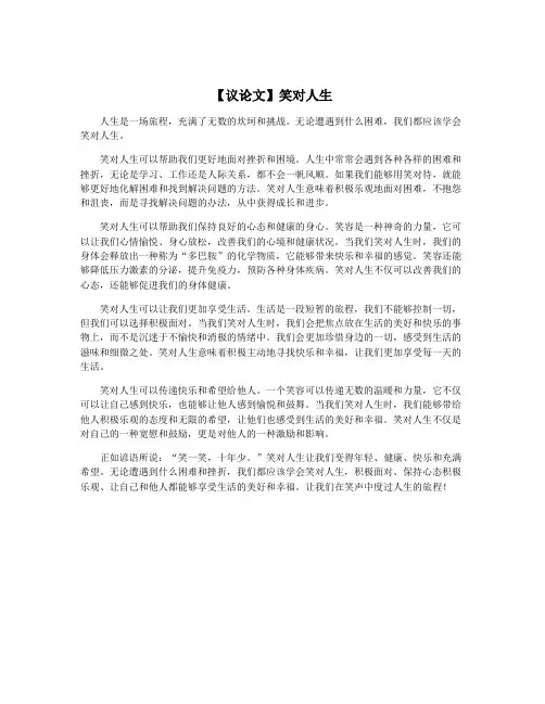 【议论文】笑对人生