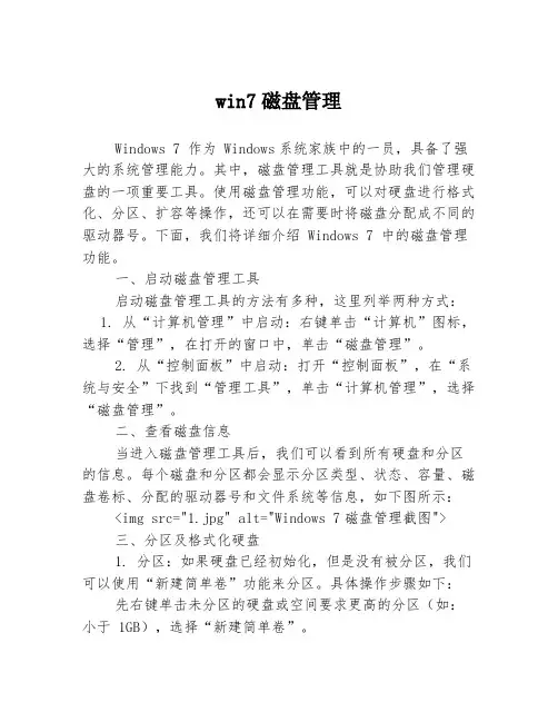 win7磁盘管理