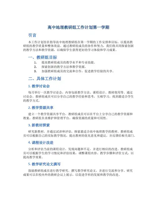 高中地理教研组工作计划第一学期