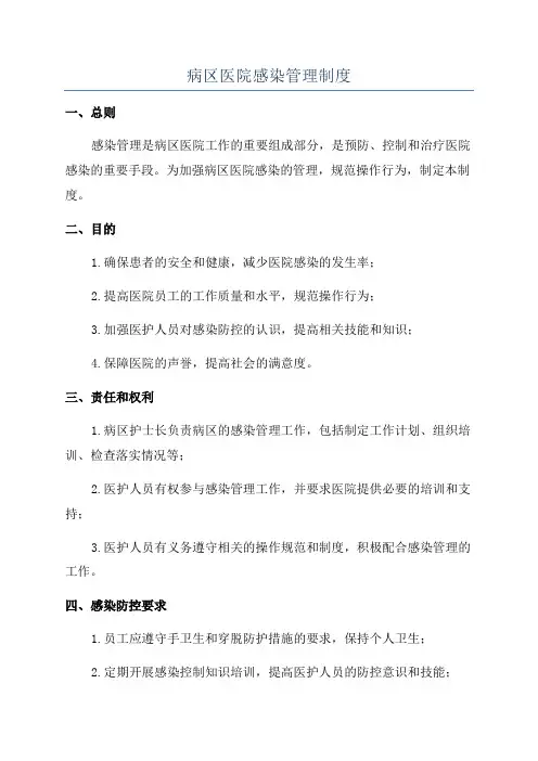 病区医院感染管理制度