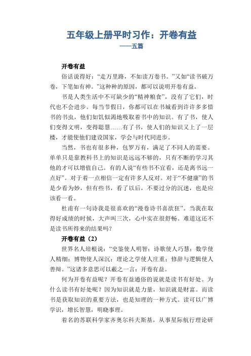 五年级上册平时习作：开卷有益_五篇