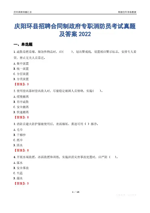 庆阳环县招聘合同制政府专职消防员考试真题及答案2022
