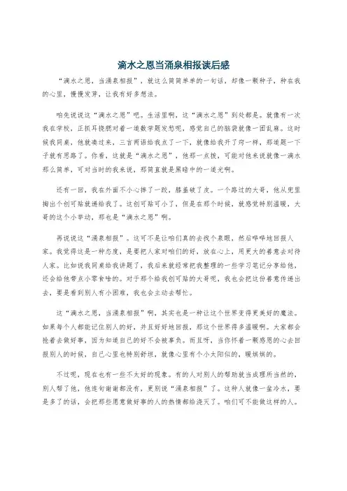滴水之恩当涌泉相报读后感
