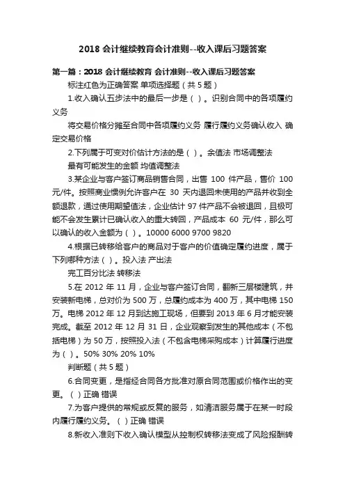 2018会计继续教育会计准则--收入课后习题答案