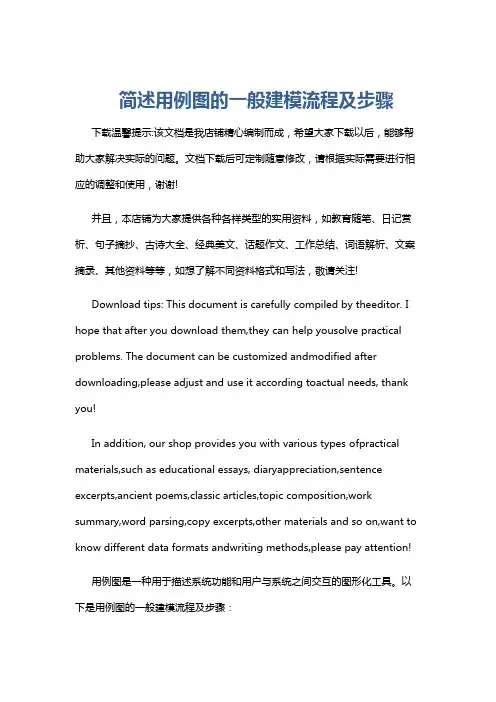 简述用例图的一般建模流程及步骤