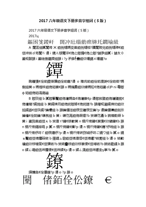 2017六年级语文下册多音字组词（S版）