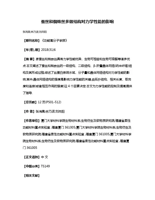 蚕丝和蜘蛛丝多级结构对力学性能的影响