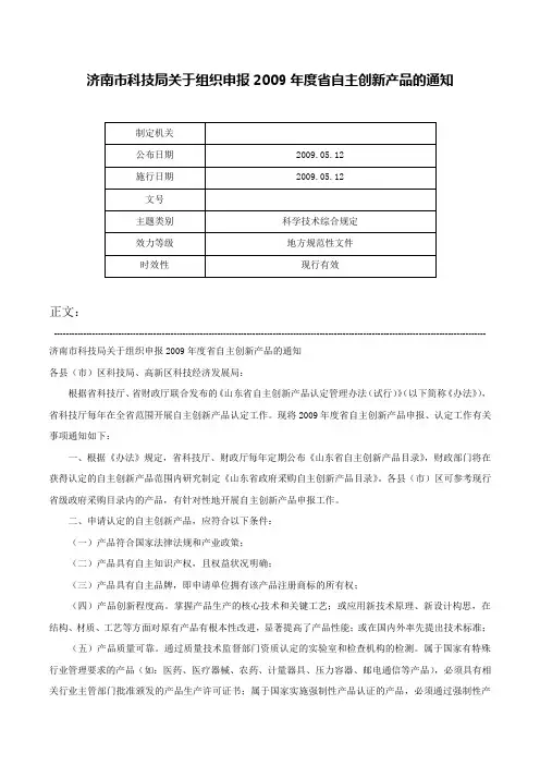 济南市科技局关于组织申报2009年度省自主创新产品的通知-