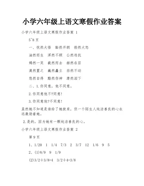 小学六年级上语文寒假作业答案