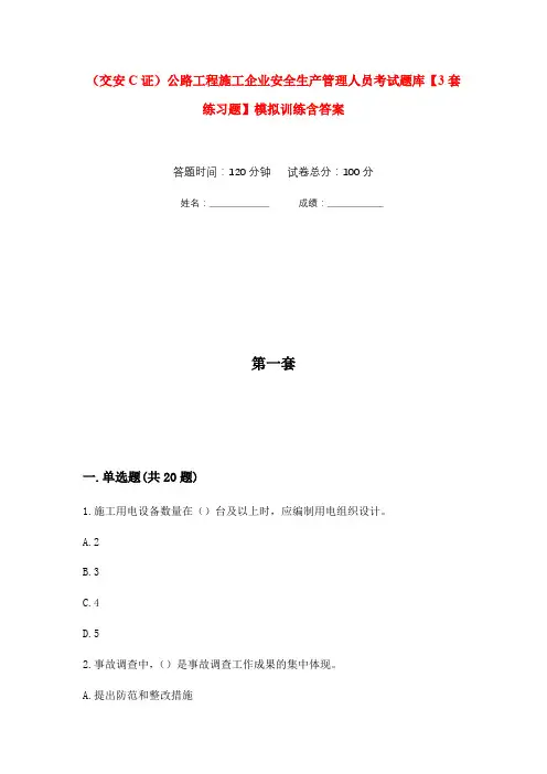 (交安C证)公路工程施工企业安全生产管理人员考试题库【3套练习题】模拟训练含答案(第5次)