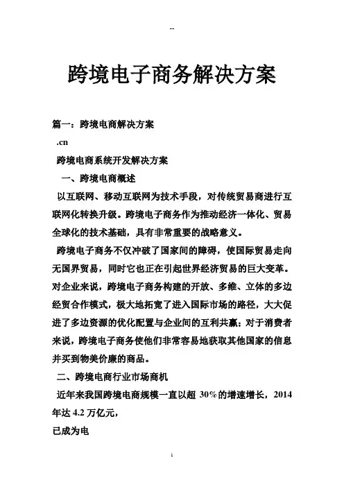 跨境电子商务解决方案