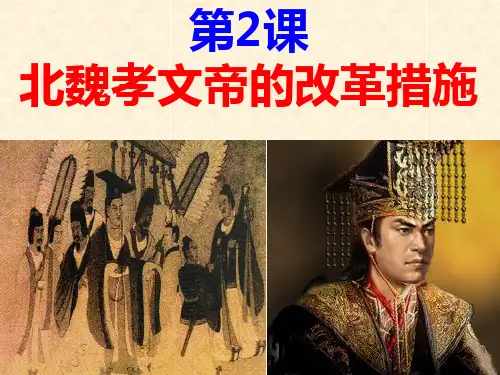 人教版高中历史选修一第3单元 北魏孝文帝的改革措施 课件 (共26张PPT)PPT精品课件