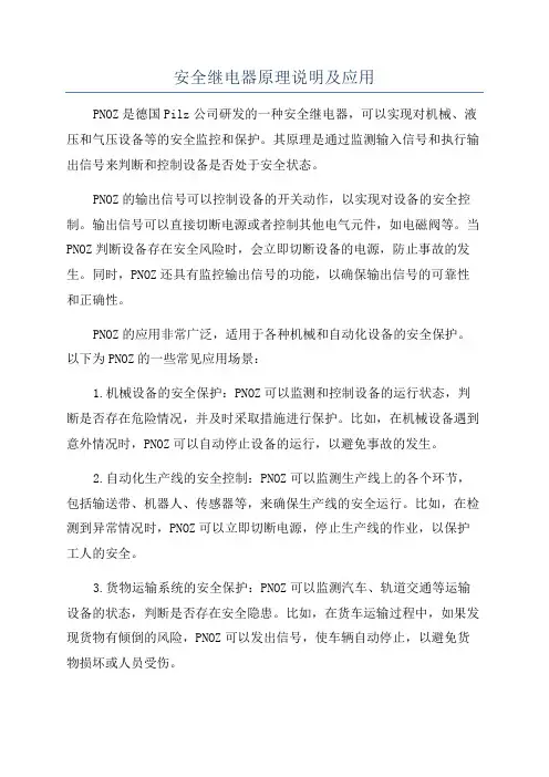 安全继电器原理说明及应用