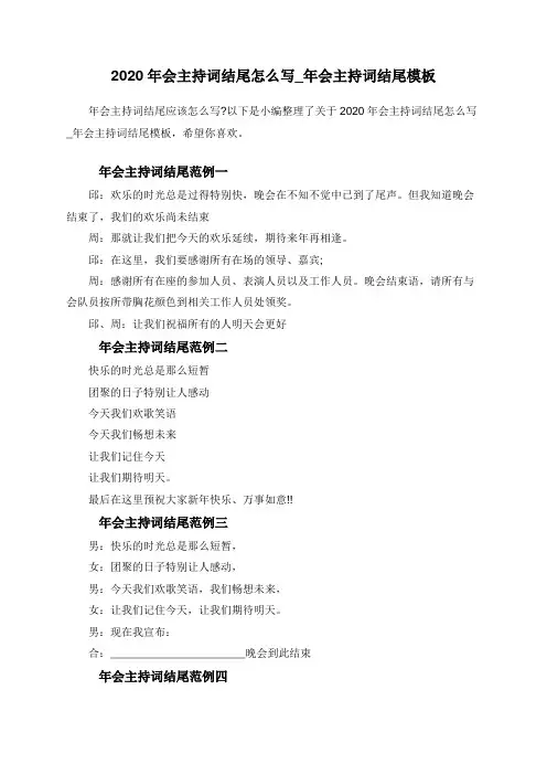 2020年会主持词结尾怎么写_年会主持词结尾模板