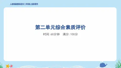 2024年部编版二年级上册语文第二单元综合检测试卷及答案