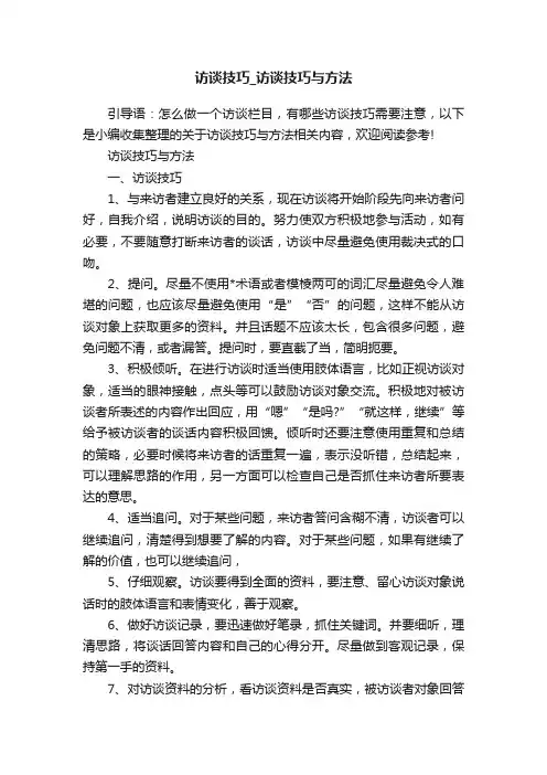 访谈技巧_访谈技巧与方法