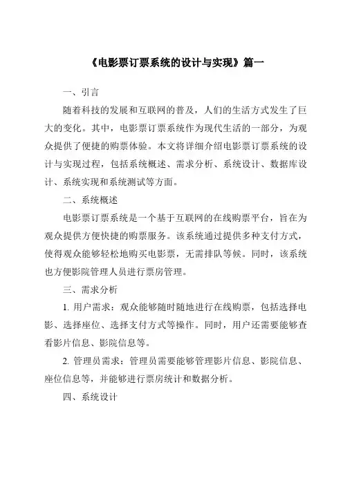 《2024年电影票订票系统的设计与实现》范文