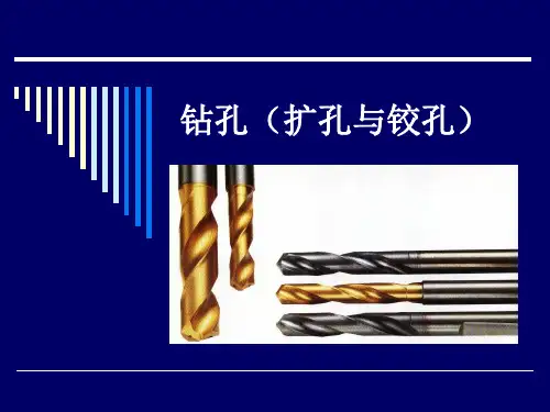 钻孔(扩孔与铰孔)